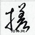 梁錦英寫的硬筆草書搓