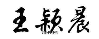 胡問遂王穎晨行書個性簽名怎么寫