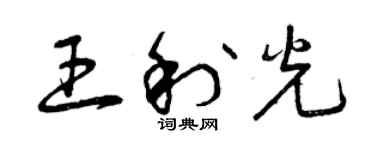 曾慶福王利光草書個性簽名怎么寫