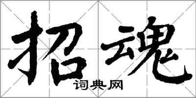 翁闓運招魂楷書怎么寫