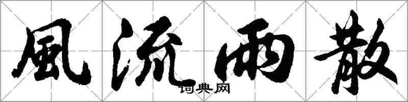 胡問遂風流雨散行書怎么寫