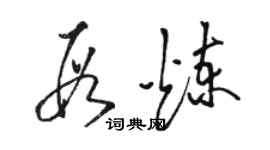 駱恆光段煉草書個性簽名怎么寫