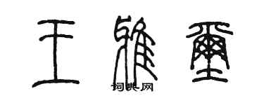 陳墨王雅璽篆書個性簽名怎么寫