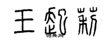 曾慶福王起莉篆書個性簽名怎么寫