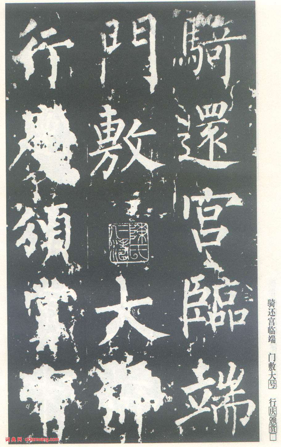 柳公權楷書《神策軍碑》