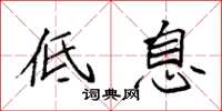 袁強低息楷書怎么寫