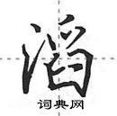 田英章寫的硬筆行書滔