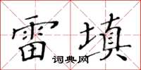 黃華生雷填楷書怎么寫