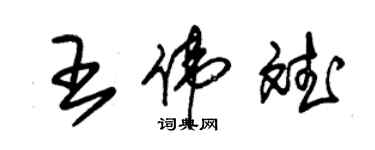 朱錫榮王偉斌草書個性簽名怎么寫