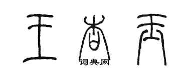 陳墨王杏玉篆書個性簽名怎么寫