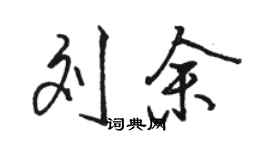 駱恆光劉余行書個性簽名怎么寫