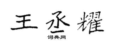 袁強王丞耀楷書個性簽名怎么寫