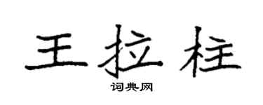 袁強王拉柱楷書個性簽名怎么寫