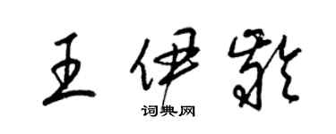 梁錦英王伊齡草書個性簽名怎么寫