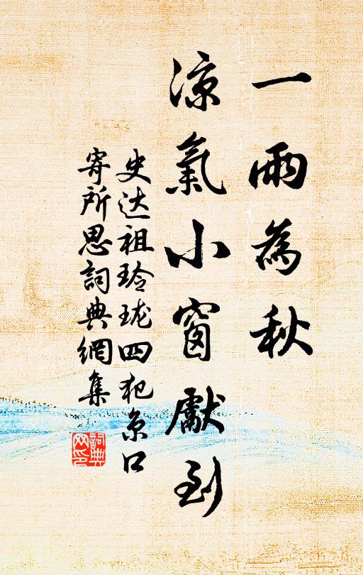 三千稚翠繞池亭，他日摩挲考歲星 詩詞名句