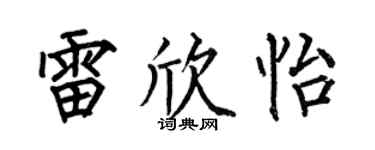 何伯昌雷欣怡楷書個性簽名怎么寫