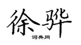 丁謙徐驊楷書個性簽名怎么寫