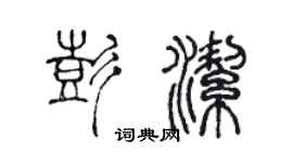 陳聲遠彭潔篆書個性簽名怎么寫