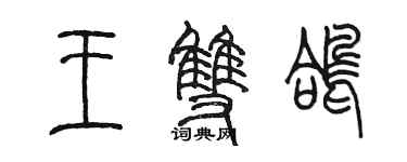 陳墨王雙鴿篆書個性簽名怎么寫