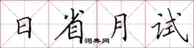 田英章日省月試楷書怎么寫