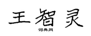 袁強王智靈楷書個性簽名怎么寫