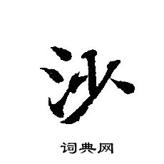 轉輪聖王經寫的沙