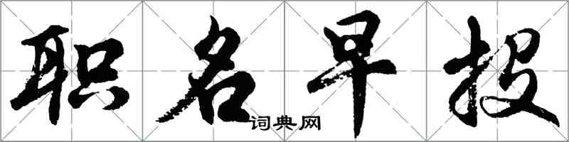 胡問遂職名早投行書怎么寫