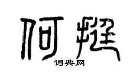 曾慶福何挺篆書個性簽名怎么寫