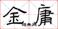 曾慶福金庸隸書怎么寫