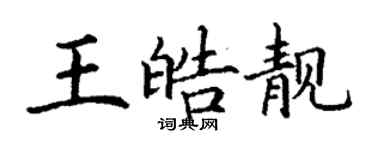 丁謙王皓靚楷書個性簽名怎么寫