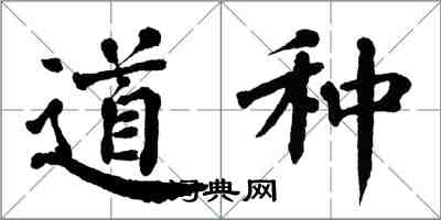 翁闓運道種楷書怎么寫