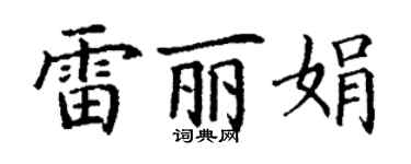 丁謙雷麗娟楷書個性簽名怎么寫