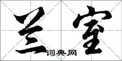 胡問遂蘭室行書怎么寫