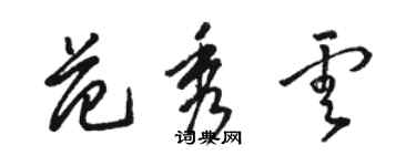 駱恆光范秀雲草書個性簽名怎么寫