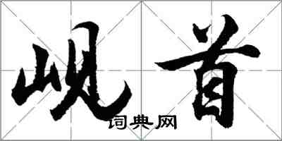 胡問遂峴首行書怎么寫