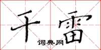 黃華生乾雷楷書怎么寫