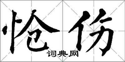 翁闓運愴傷楷書怎么寫