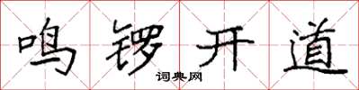 袁強鳴鑼開道楷書怎么寫