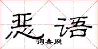 范連陞惡語隸書怎么寫