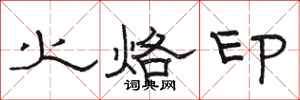 駱恆光火烙印隸書怎么寫