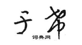 駱恆光於希草書個性簽名怎么寫