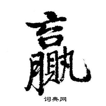 坻篆書書法_坻字書法_篆書字典