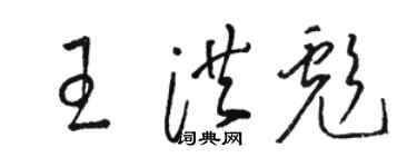 駱恆光王洪彪草書個性簽名怎么寫