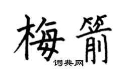 何伯昌梅箭楷書個性簽名怎么寫