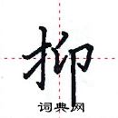 田英章寫的硬筆楷書抑