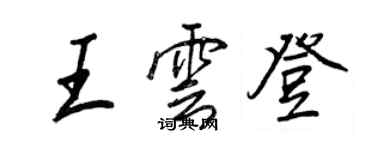 王正良王雲登行書個性簽名怎么寫