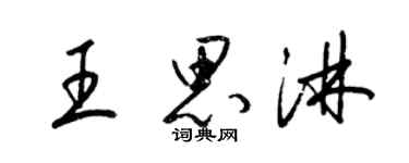 梁錦英王思淋草書個性簽名怎么寫