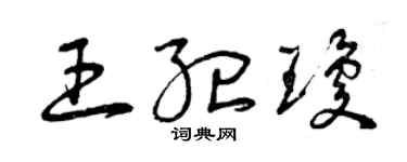 曾慶福王紀瓊草書個性簽名怎么寫