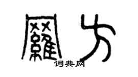曾慶福羅方篆書個性簽名怎么寫