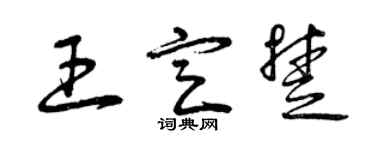 曾慶福王定楚草書個性簽名怎么寫